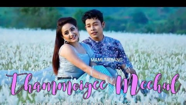 'Thammoigee Meehul || Amar & Bala || Aj & Surma || ICHADI MANINI Movie Song Release 2018'
