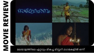 'Sammohanam (Enchantment) 1994 Malayalam Mystery Drama Review| N Padmakumar, Archana, Ilayaraja, NFDC'