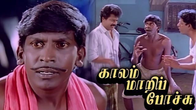 '#VadiveluComedyMovie *HD* Kaalam Maari Pochu (1996 film) | Pandiarajan | Sangita | Kovai Sarala'