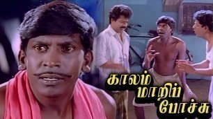 '#VadiveluComedyMovie *HD* Kaalam Maari Pochu (1996 film) | Pandiarajan | Sangita | Kovai Sarala'