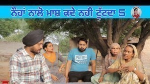 'ਨੌਹਾਂ ਨਾਲੋ ਮਾਸ਼ ਕਦੇ ਨਹੀ ਟੁੱਟਦਾ 5। Latest Punjabi Short Movie 2022। Punjabi Short movie।Aman dhillon'