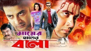 'Mayer Hater Bala (মায়ের হাতের বালা) Bangla Movie: Shakib Khan| Nodi | Suchona |Ilias Kobra | Aliraj'