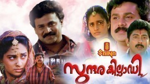 'Sundarakilladi | Malayalam Full Movie 1080p | Dileep | Shalini | Nedumudi Venu'