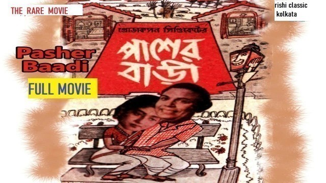 'Pasher Bari (1952) full movie| The original verson of hindi movie padosan|RARE MOVIE'
