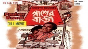 'Pasher Bari (1952) full movie| The original verson of hindi movie padosan|RARE MOVIE'