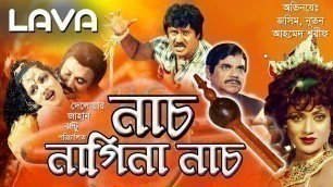 'Nach Nagina Nach | নাচ নাগিনা নাচ | Jashim, Nutan, Ahmed Sharif, Dildar | Bangla Full Movie'