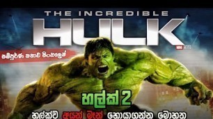 'Incredible හල්ක්  සම්පූර්ණ කතාව | incredible hulk full movie 2008 | Sinhala full movie'