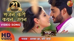 'सजन करीं कवन जतन || Vivah ( विवाह ) || Pradeep Pandey Chintu New Bhojpuri HD Song || Hit Songs 2019'