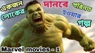 'Hulk Full Movie Explain In Bangla | Marvel Movie - 1'