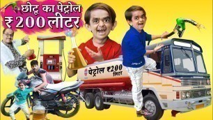 'CHOTU KA PETROL JUGAAD | छोटू का पेट्रोल जुगाड़ | Khandesh Hindi Comedy | Chotu Dada Comedy Video'