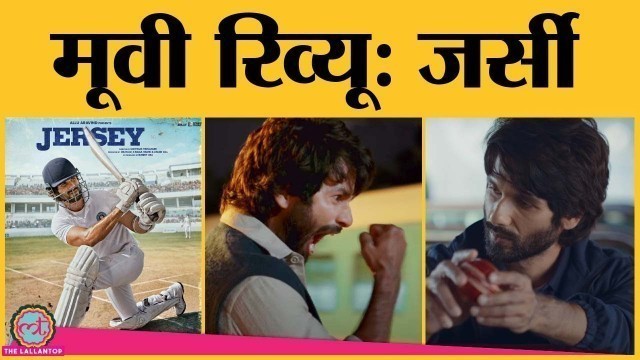 'Jersey Movie Review in Hindi| Shahid Kapoor | Mrunal Thakur | Pankaj Kapur'