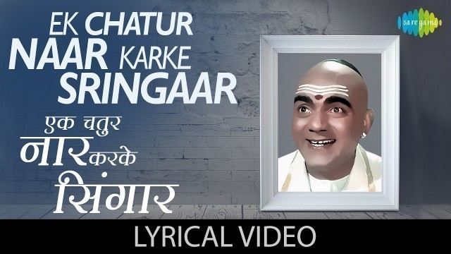 'Ek Chatur Naar with lyrics| इक चतुर नार गाने के बोल| Padosan| Sunil Dutt/Saira Banu/Mahmood'