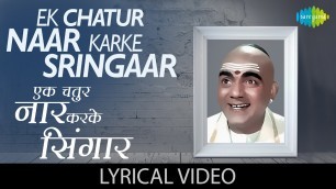 'Ek Chatur Naar with lyrics| इक चतुर नार गाने के बोल| Padosan| Sunil Dutt/Saira Banu/Mahmood'