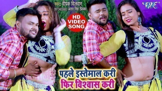 'Deepak Dildar (VIDEO SONG) - पाहिले इस्तेमाल करी फेर बिश्बास करी - Latest Bhojpuri Video Songs 2019'
