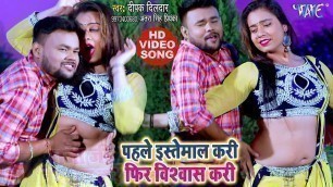 'Deepak Dildar (VIDEO SONG) - पाहिले इस्तेमाल करी फेर बिश्बास करी - Latest Bhojpuri Video Songs 2019'