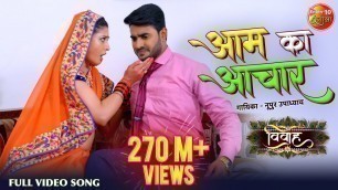 'आम के अचार || विवाह || Pradeep Pandey Chintu New Bhojpuri HD Video Song || Hit Songs 2019'