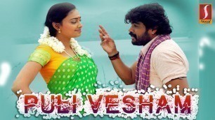 'Puli Vesham | புலிவேசம் | Tamil Full Movie |  P. Vasu | R. K., Karthik, Sadha, Divya Padmini'