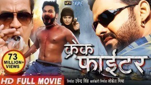 'Crack Fighter - क्रेक फाईटर | Pawan Singh, Sanchita, Nidhi Jha | Superhit Bhojpuri Movie'
