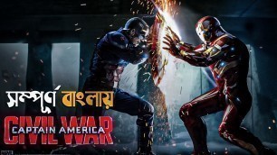 'Captain America: Civil War (2016) Movie Explained in Bangla | cine series central'