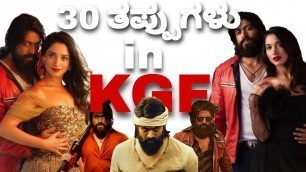 '30 Mistakes in KGF Movie in Kannada | Filmy Kannada'