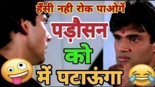 'पड़ौसन को पटाऊंगा | Saput Movie | Padosan Comedy Video, Akshay Kumar Sunil Shetty Padosan Ko Pataunga'