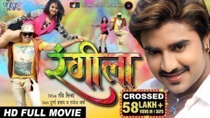 'RANGEELA || Superhit Full Bhojpuri Movie || रंगीला || Pradeep Pandey \"Chintu\", Tanushri, Poonam'