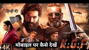 'KGF 2 Full Movie मोबाइल पर कैसे देखें | के जी एफ 2 मूवी 2022 | KGF Chapter 2 Hindi Full Movie'