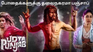'udta punjab tamildubbed | explained in tamil | filmy boy tamil | தமிழ் விளக்கம்'