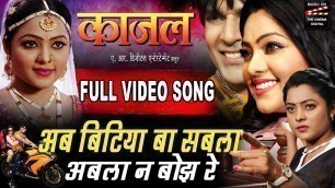 'अब बिटिया बा सबला अबला न बोझ रे -  Full Video -New Bhojpuri Movie Kajal Song 2019 | Kajal Yadav'