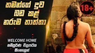 'අවාසනාවට ඇත්ත කතාවක් | Welcome Home 2020 Hindi Movie Explained in Sinhala | Sinhala Review'