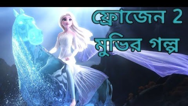 'Frozen 2 (2019) Movie Explain  in Bangla ll Full Movie  Explain in বাংলা'