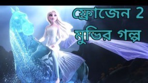 'Frozen 2 (2019) Movie Explain  in Bangla ll Full Movie  Explain in বাংলা'