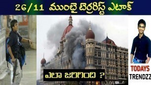 'What really happened on 26/11 in mumbai | 26/11 Mumbai taj hotel attack explained in telugu'