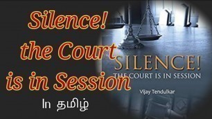 'Silence! The Court is in Session by Vijay Tendulkar summary in Tamil'