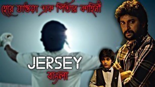 'Jersey movie explained in bangla | জার্সি সিনেমার গল্প | jersey full movie | bongtake'
