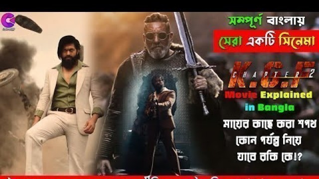 '২০২২ এর সাড়া জাগানো  ব্লকবাস্টার সিনেমা। KGF Chapter 2 (2022) Kannada Explained in Bangla| CinemaxBD'