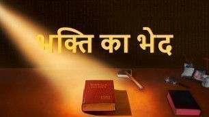 'Hindi Christian Movie Trailer | भक्ति का भेद'