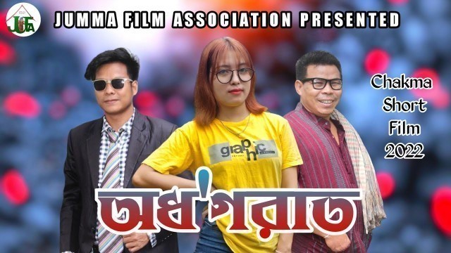 'অধ\'গরাত | ADAGORAT | Chakma New Short Film 2022'