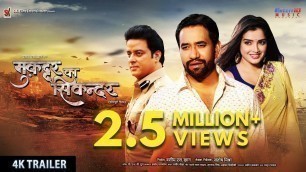 'Muqaddar Ka Sikandar | Bhojpuri Movie | Official Trailer 2020 | Dinesh lal Yadav #Nirahua Amrapali'