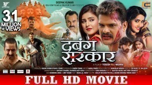 'DABANG SARKAR | दबंग सरकार | Khesari Lal Yadav, Akanksha Awasthi | Bhojpuri Superhit Full Movie 2019'