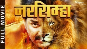 'Narsimha - पवन सिंह की 2019 की सबसे हिट भोजपुरी फिल्म | Bhojpuri New Movie 2019 | Pawan Singh Movie'