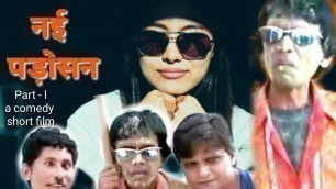 'नई पड़ोसन, Nayee Padosan, Hindi short film, Comedy film, by Nirmal Shine'