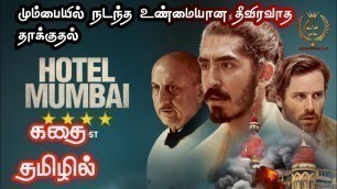 'Hotel Mumbai Full Movie Explained|Tamizhan Voice|dubbed movie story and review in tamil'