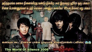 'The World Of silence 2006 movie review in tamil|Korean movie&story explained in tamil|Dubz Tamizh'