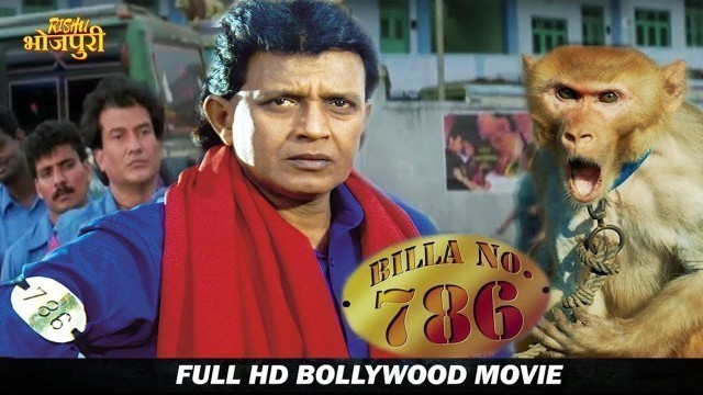 'बिल्ला नं 786- फुल HD हिंदी मूवी - मिथुन चक्रवर्ती, मोहन जोशी, गजेंद्र चौहान, सिद्धार्थ धवन,कादर खान'