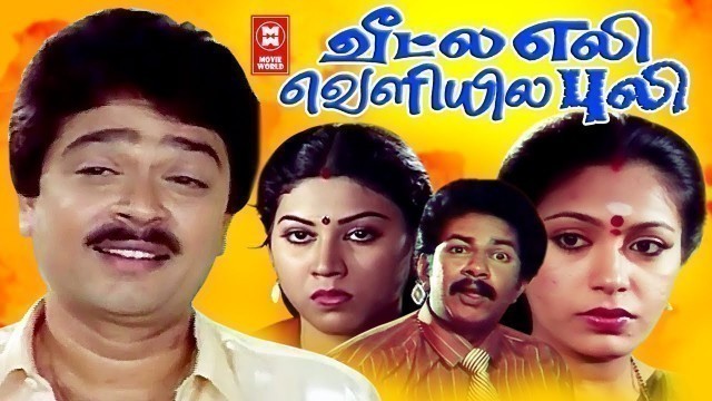 'Tamil Movies | Veedula Eli Veliyile Puli Full Movie | S.V.Sekar | Janakaraj | Tamil Comedy Movie'