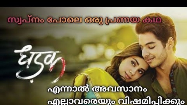'Dhadak bollywood movie explained in Malayalam| Mr movie explainer| bollywood romantic movie'