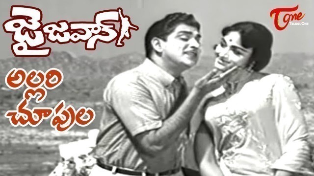 'ANR Old Songs | Jai Jawan Movie | Allari Choopula Song | ANR | Bharathi - Old Telugu Songs'