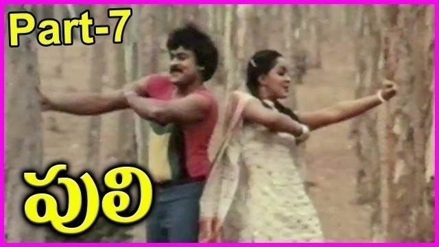 'Puli  - Telugu Full Movie - Part-7- Chiranjeevi, Radha, Rajendra Prasad'