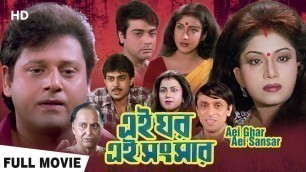 'এই ঘর এই সংসার | Prasenjit, Rituparna | Swapan Saha | Bengali Full Movie | Bengali Family Drama Film'